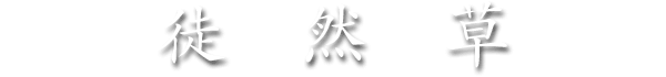 徒然草