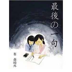 vol.92 森鷗外「最後の一句」を読んで｜西野 友章｜note